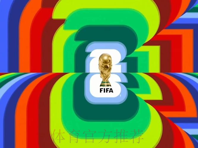 2026世界杯直播今日高清直播怎么查 2026世界杯直播今日高清直播怎么查